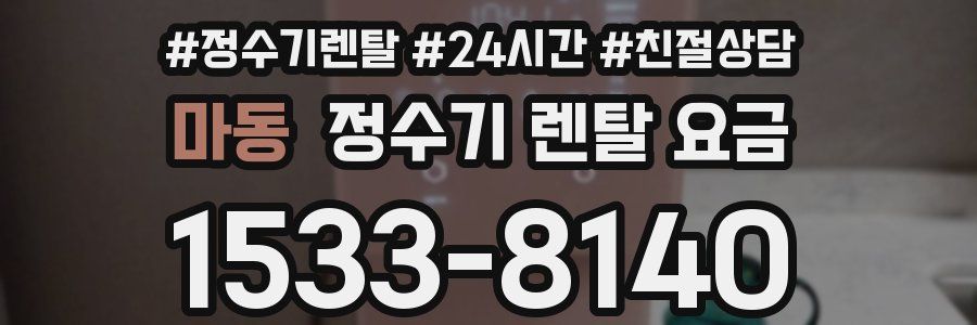 마동 정수기 렌탈 요금