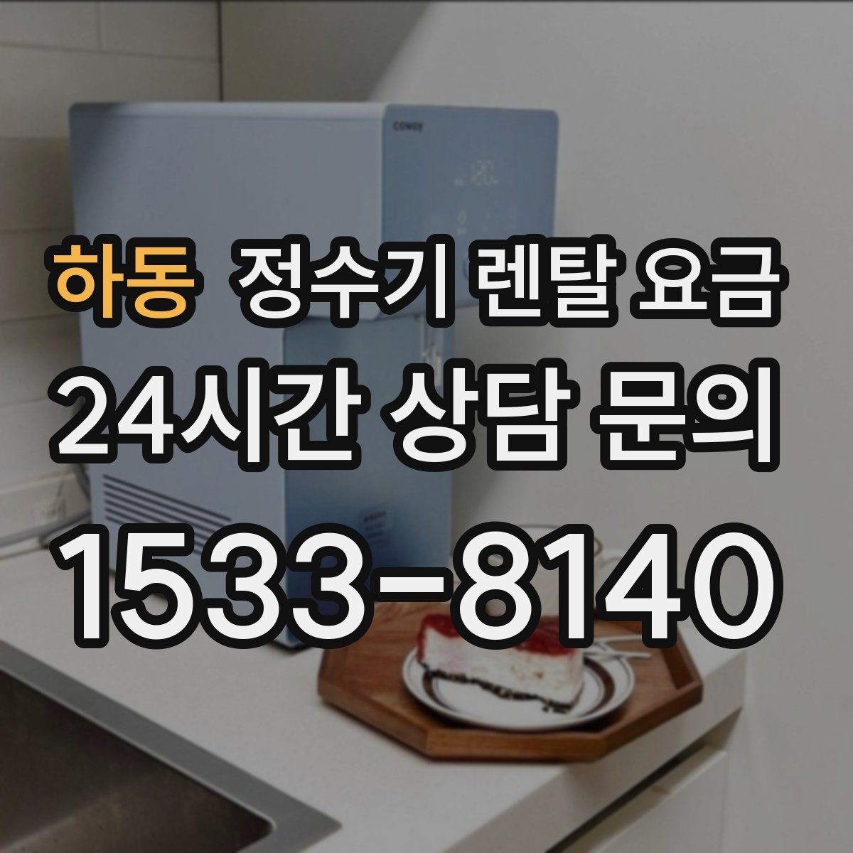 하동 정수기 렌탈 요금 공간에 맞는 제품 선택 방법