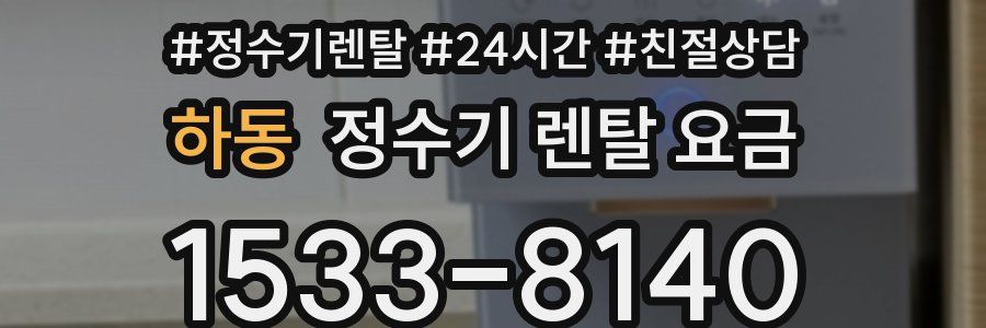하동 정수기 렌탈 요금
