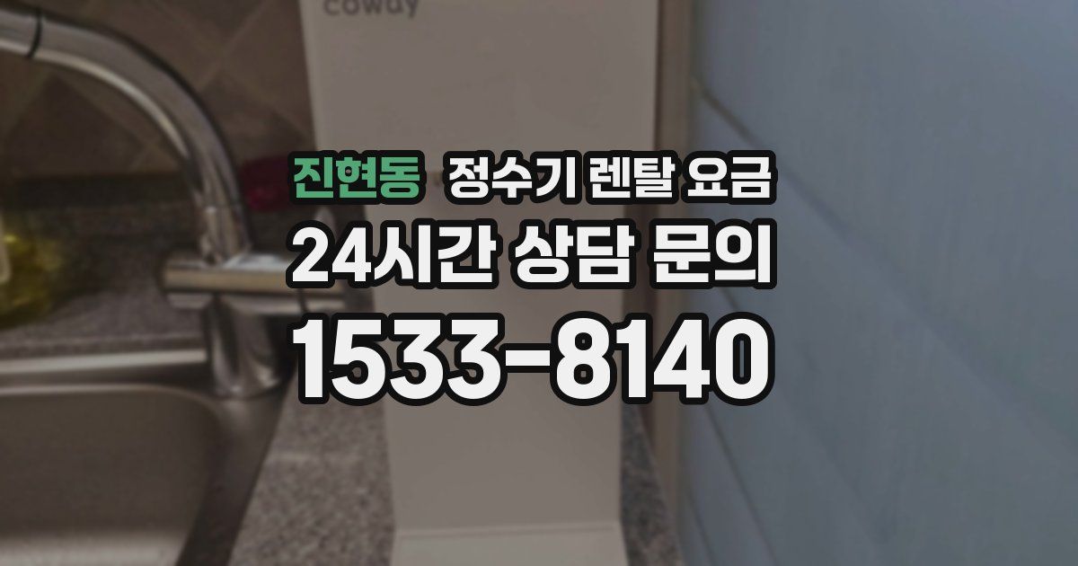 진현동 정수기 렌탈 요금
