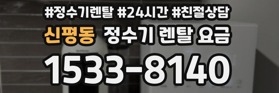 신평동 정수기 렌탈 요금