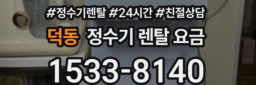 덕동 정수기 렌탈 요금