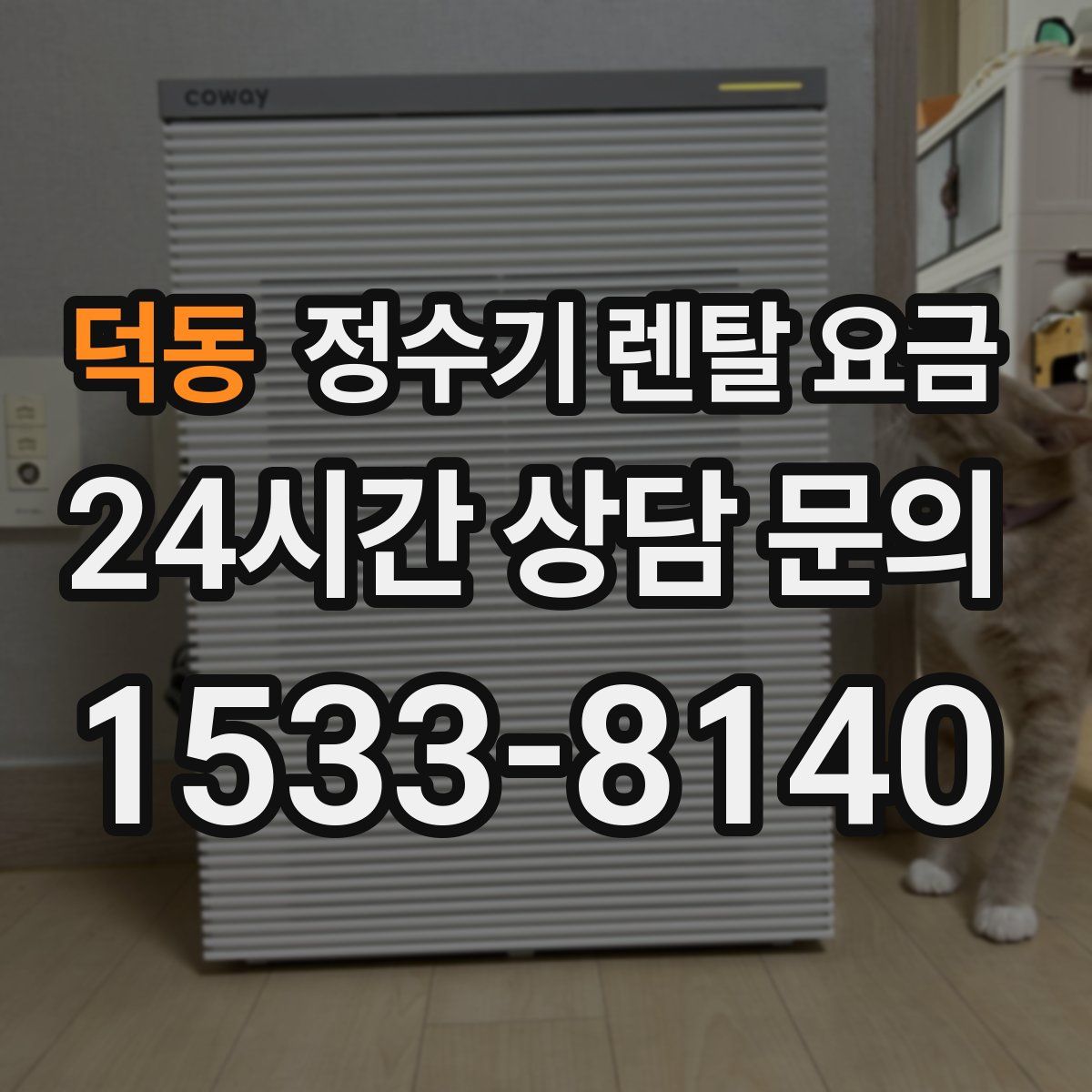 덕동 정수기 렌탈 요금