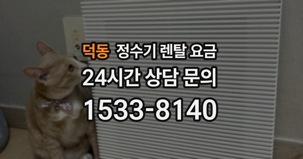 덕동 정수기 렌탈 요금