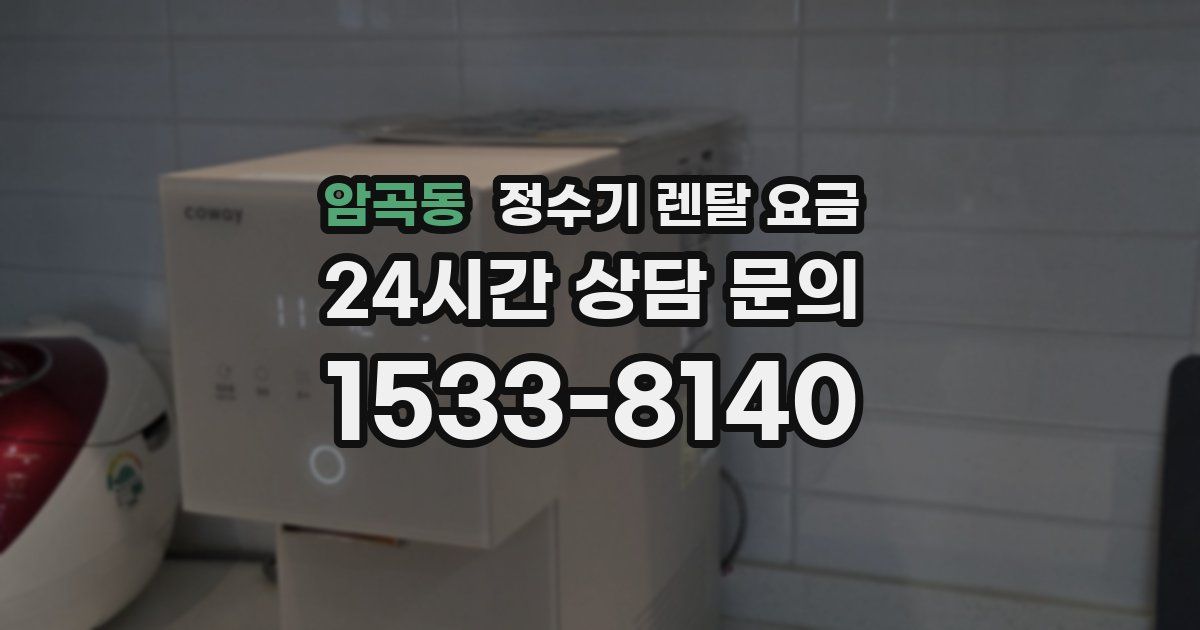 암곡동 정수기 렌탈 요금