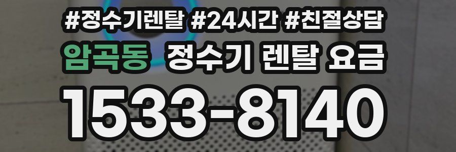암곡동 정수기 렌탈 요금