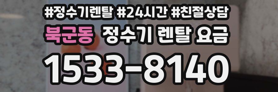 북군동 정수기 렌탈 요금