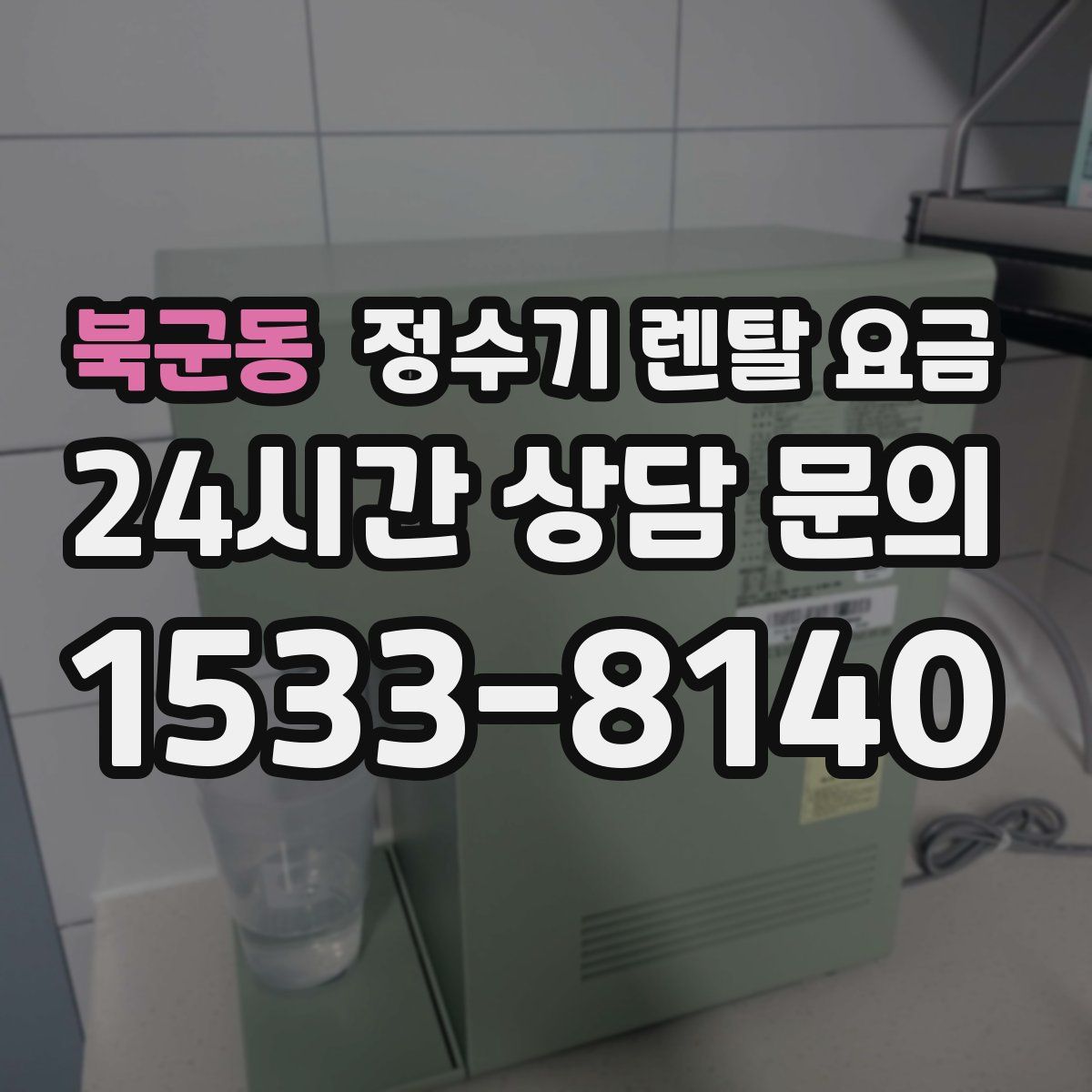 북군동 정수기 렌탈 요금