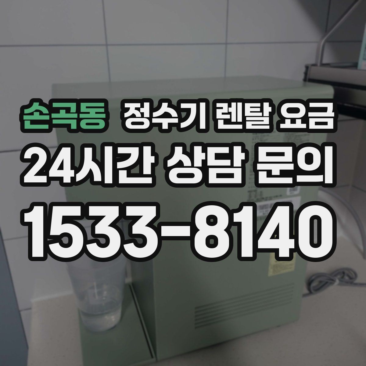 손곡동 정수기 렌탈 요금 합리적인 선택을 위한 가이드
