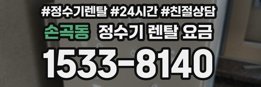 손곡동 정수기 렌탈 요금