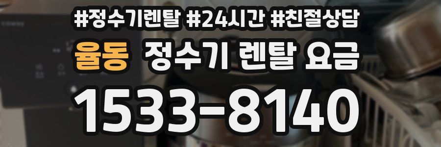 율동 정수기 렌탈 요금