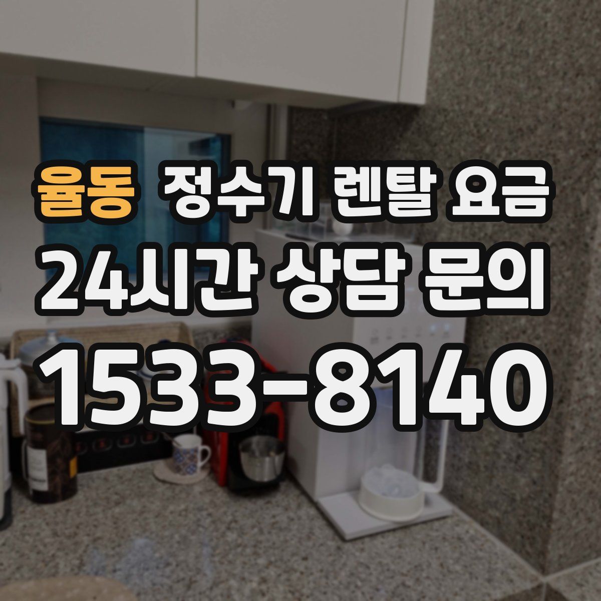 율동 정수기 렌탈 요금