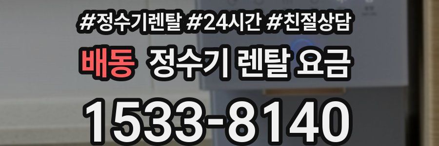 배동 정수기 렌탈 요금
