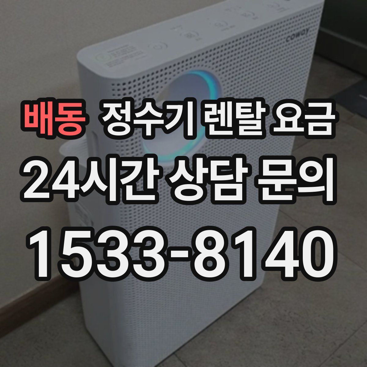 배동 정수기 렌탈 요금