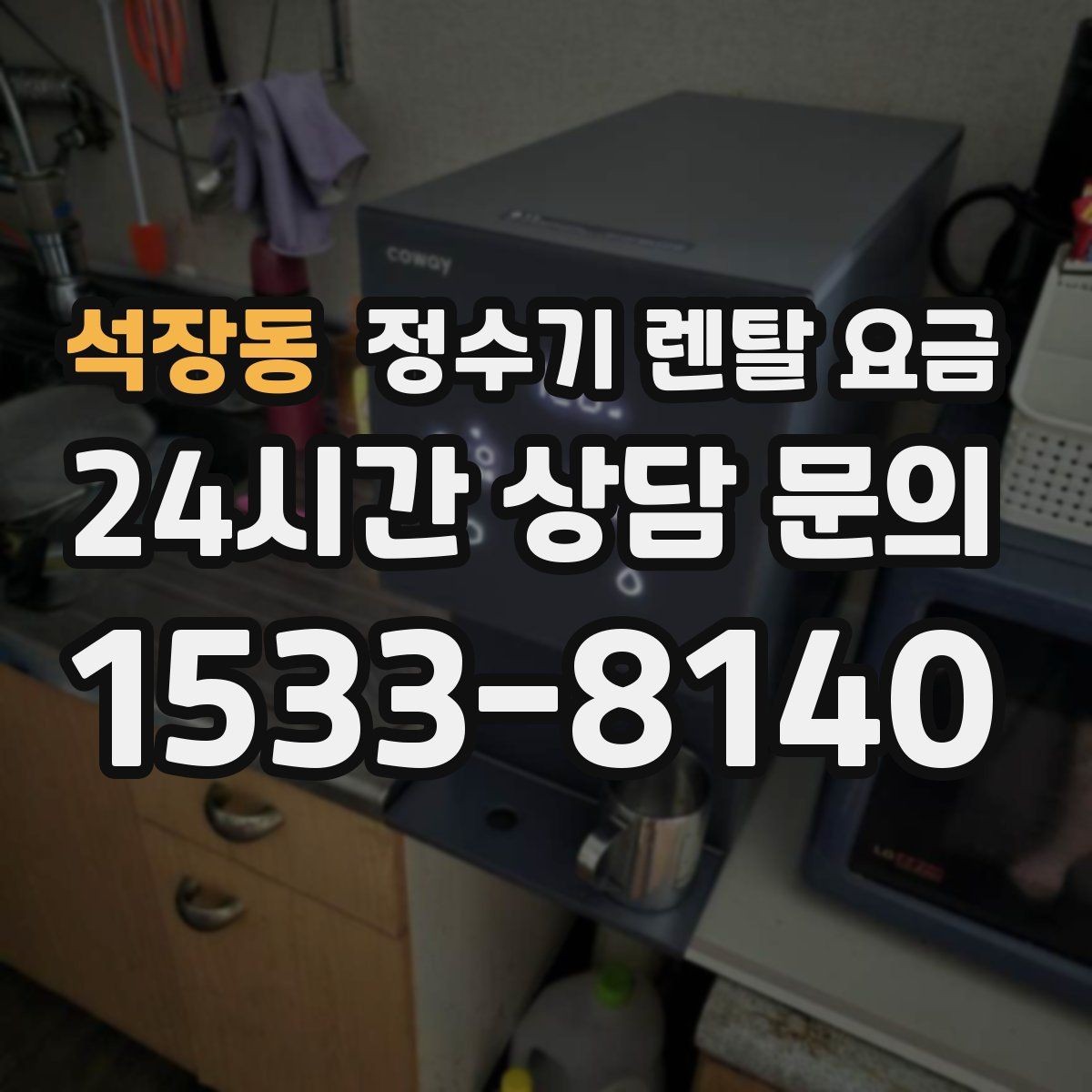 석장동 정수기 렌탈 요금 사은품보다 관리 품질이 중요한 이유
