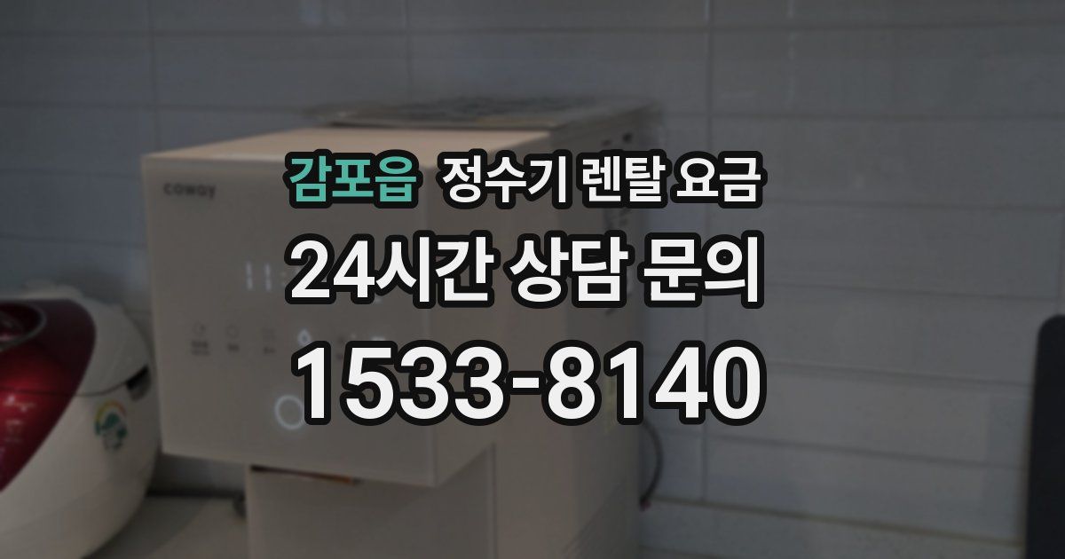 감포읍 정수기 렌탈 요금