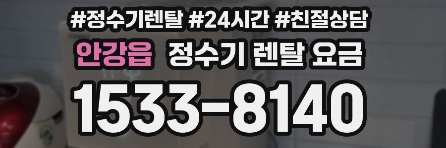 안강읍 정수기 렌탈 요금