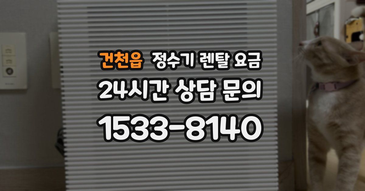 건천읍 정수기 렌탈 요금