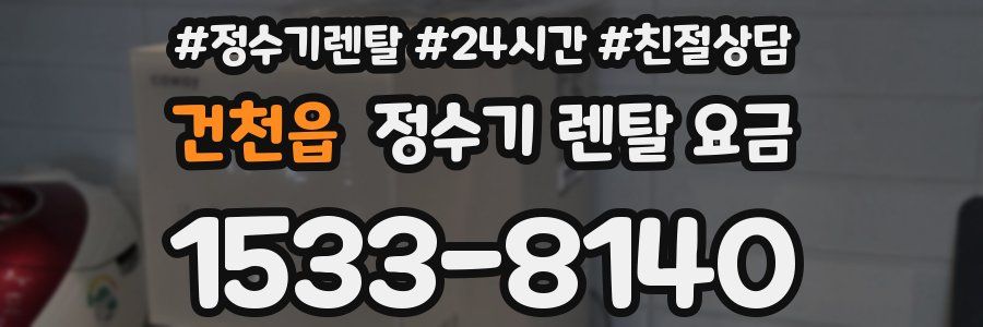 건천읍 정수기 렌탈 요금