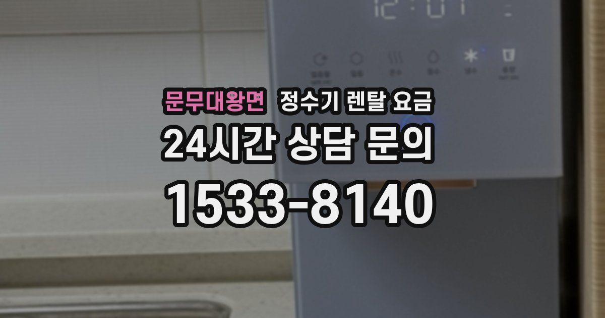 문무대왕면 정수기 렌탈 요금