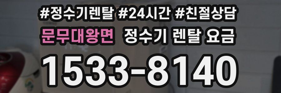 문무대왕면 정수기 렌탈 요금