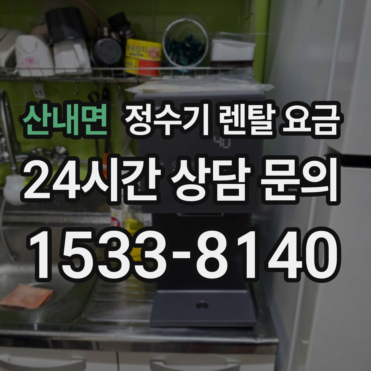 산내면 정수기 렌탈 요금