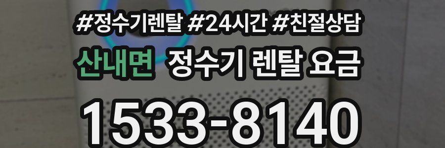 산내면 정수기 렌탈 요금