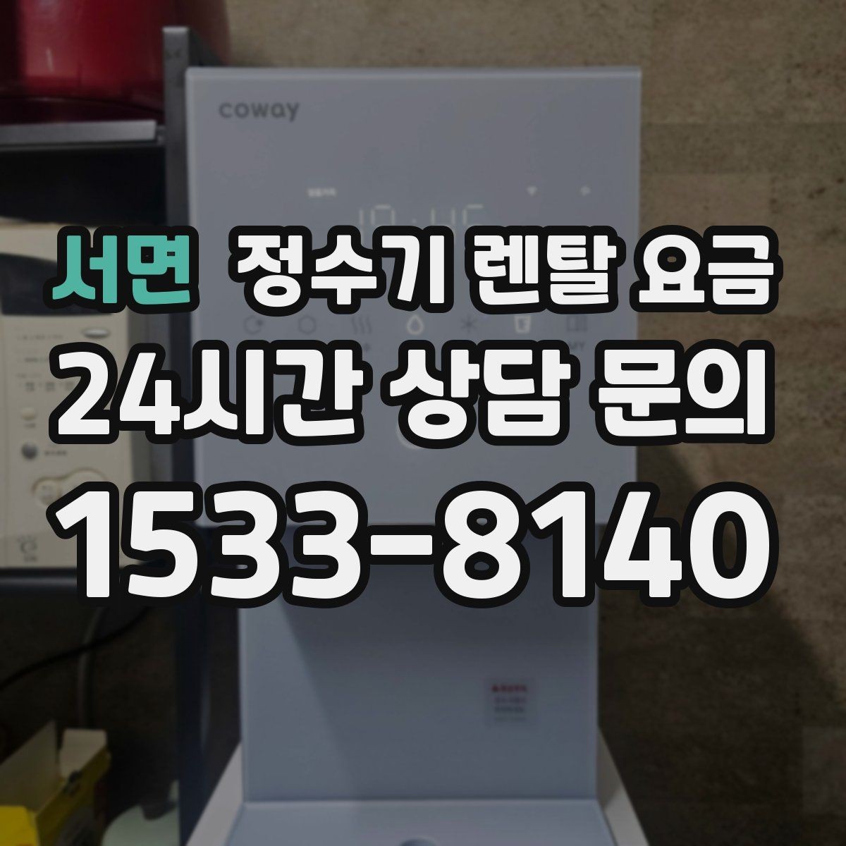 서면 정수기 렌탈 요금 살균 기능을 중요하게 보는 이유