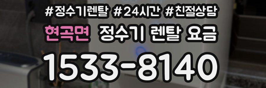 현곡면 정수기 렌탈 요금