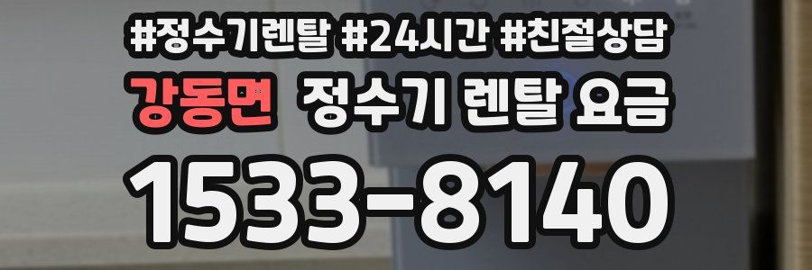 강동면 정수기 렌탈 요금