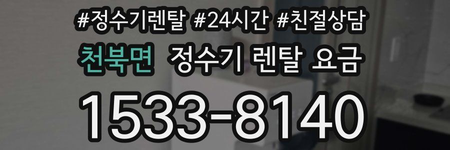 천북면 정수기 렌탈 요금