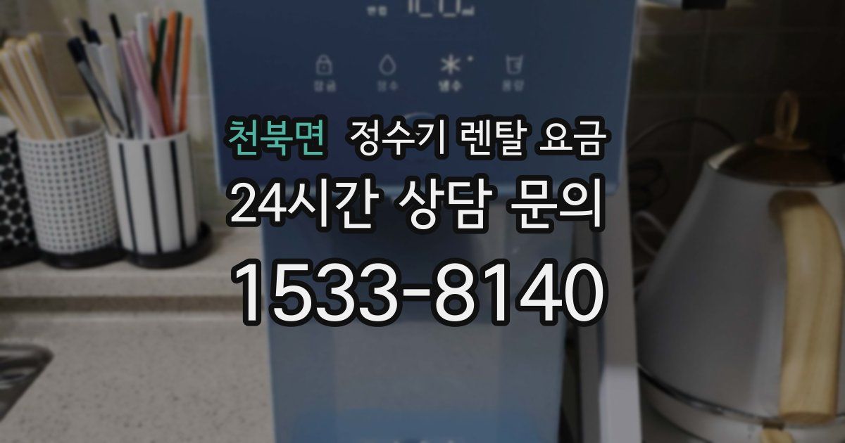 천북면 정수기 렌탈 요금