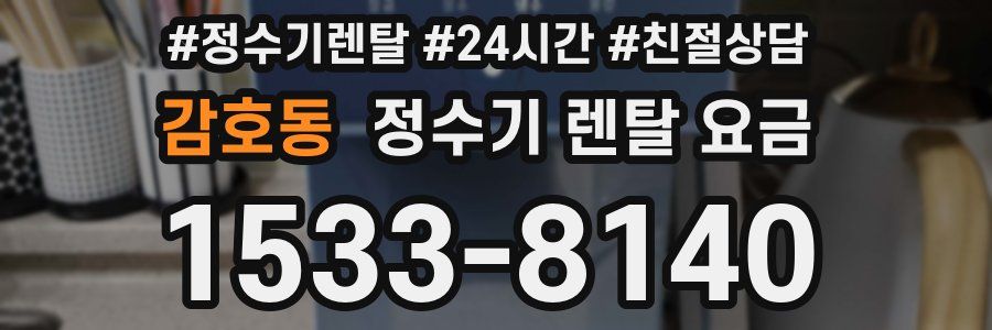 감호동 정수기 렌탈 요금