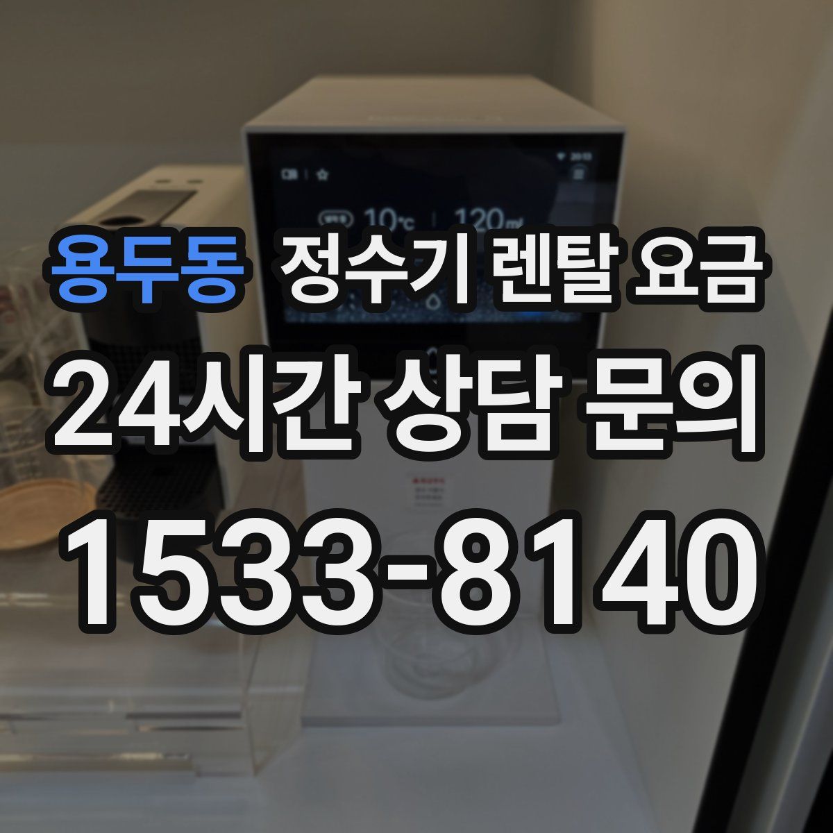 용두동 정수기 렌탈 요금