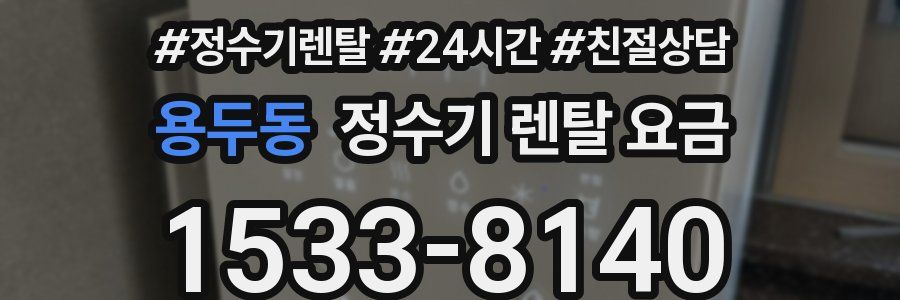 용두동 정수기 렌탈 요금