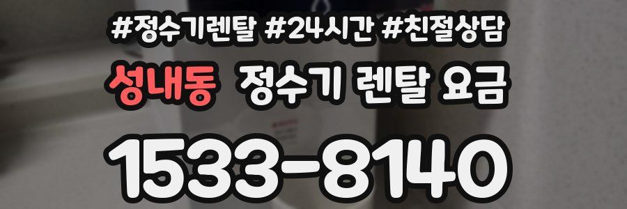 성내동 정수기 렌탈 요금