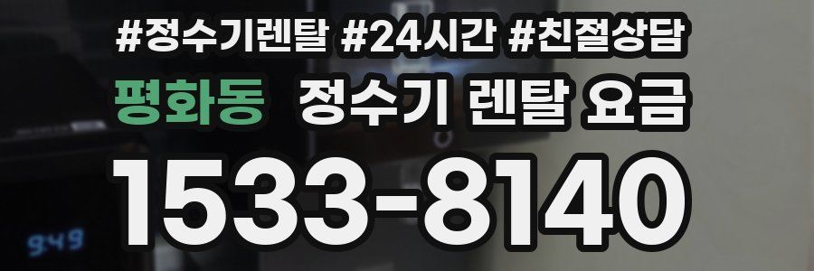 평화동 정수기 렌탈 요금