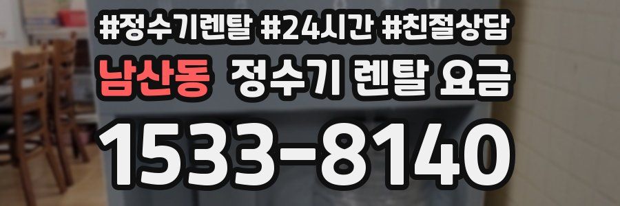 남산동 정수기 렌탈 요금