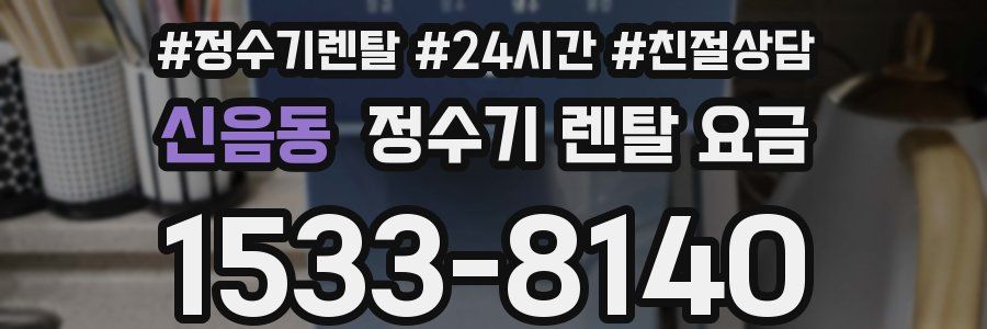 신음동 정수기 렌탈 요금