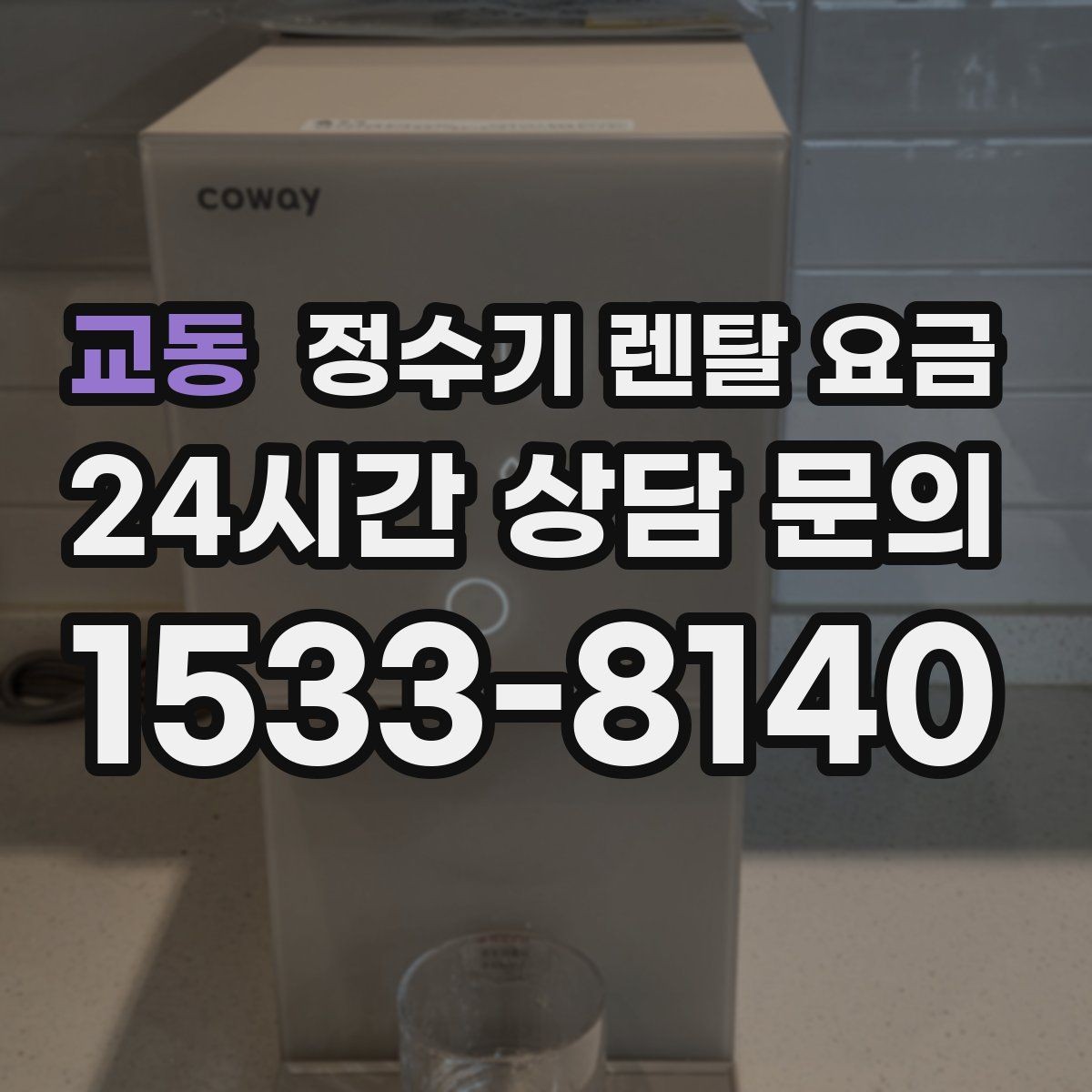 교동 정수기 렌탈 요금 냉수 사용이 많은 집의 선택 기준