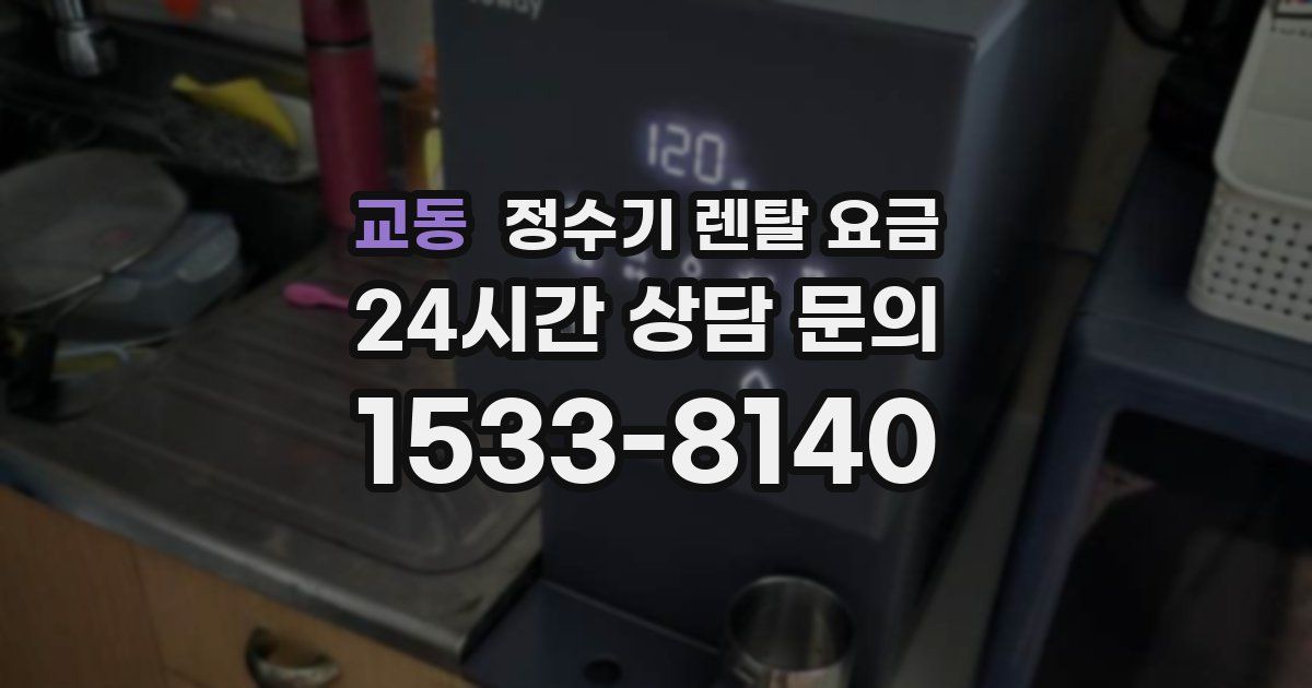 교동 정수기 렌탈 요금