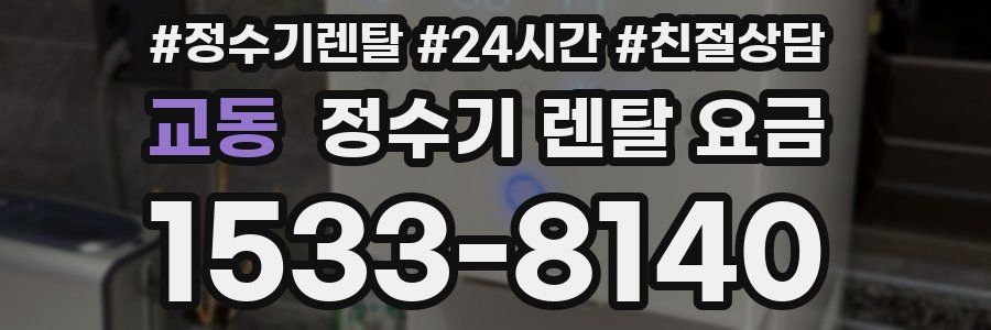 교동 정수기 렌탈 요금