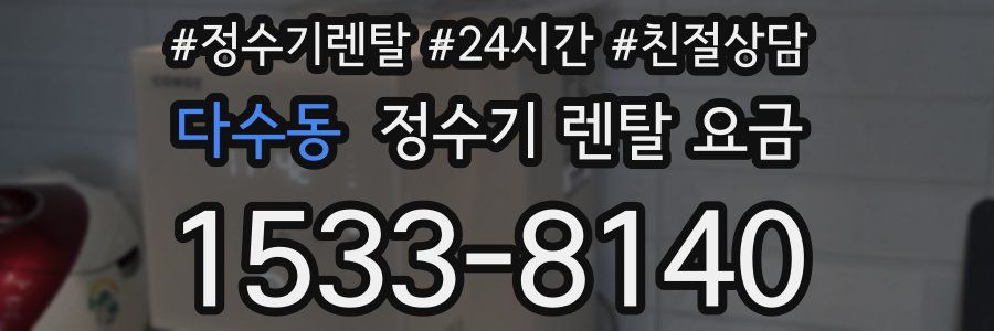 다수동 정수기 렌탈 요금