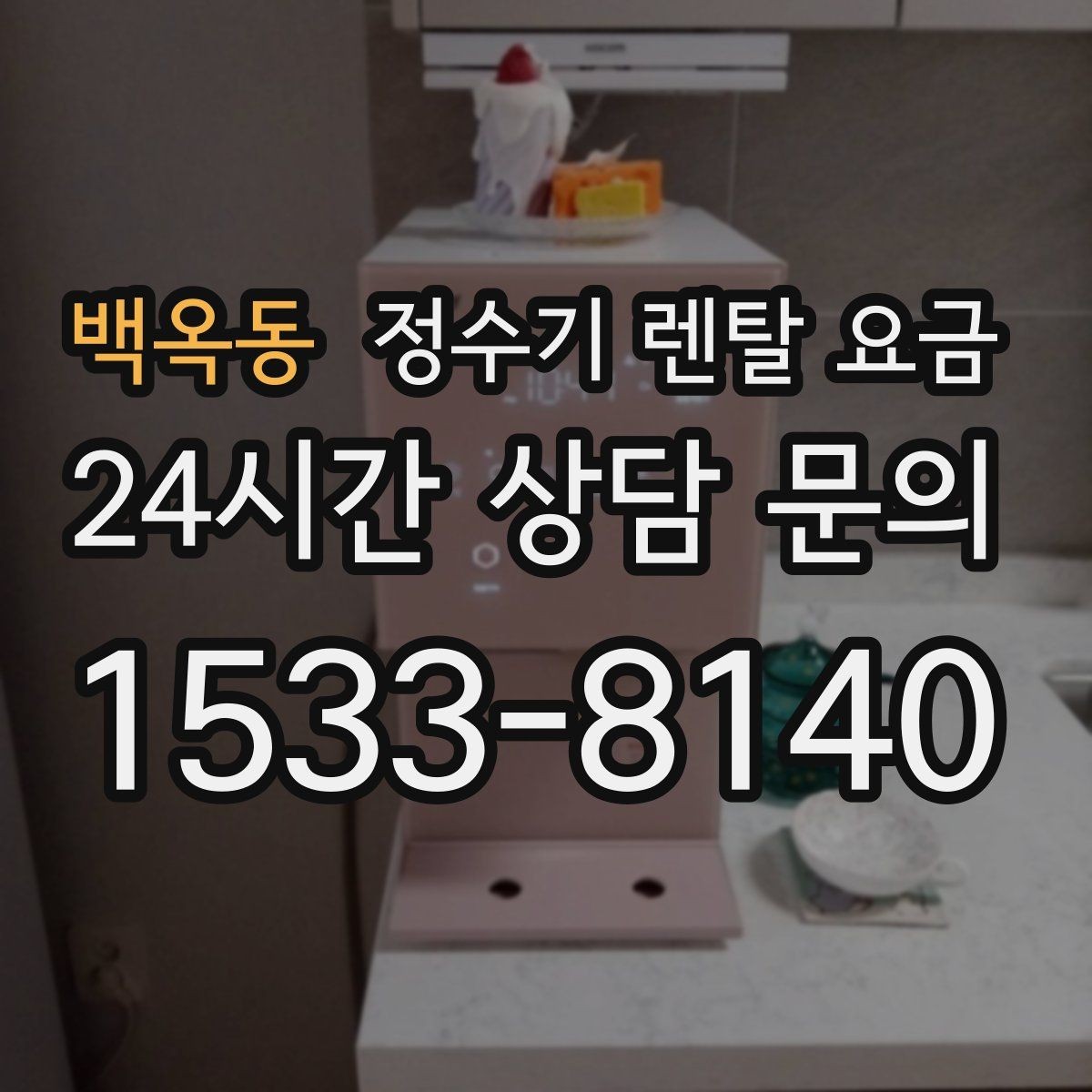 백옥동 정수기 렌탈 요금 가성비 좋은 선택 기준 정리