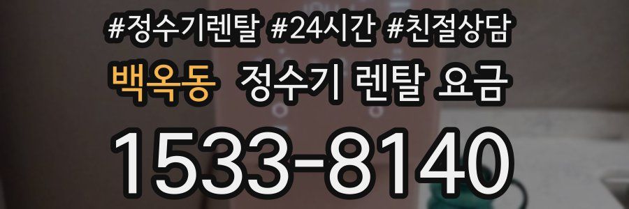 백옥동 정수기 렌탈 요금