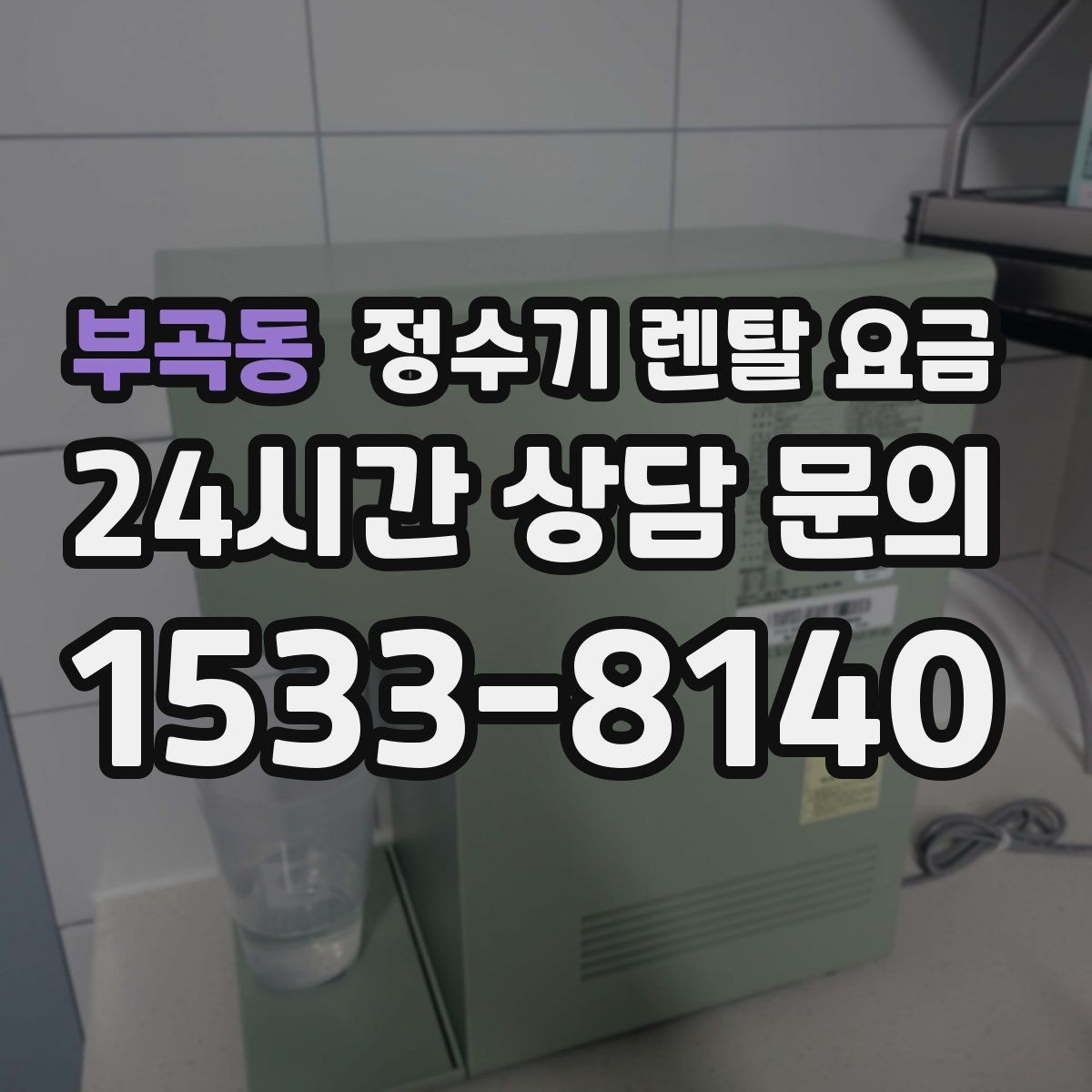 부곡동 정수기 렌탈 요금 소형 정수기 선택 기준 정리