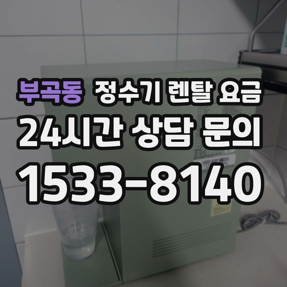 부곡동 정수기 렌탈 요금