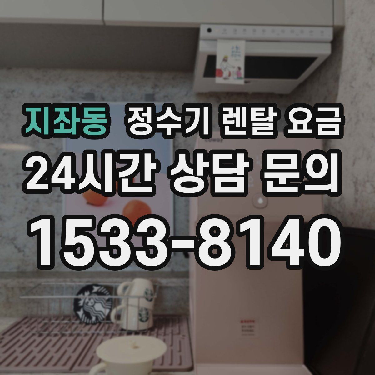 지좌동 정수기 렌탈 요금 할인보다 계약 조건이 더 중요한 이유