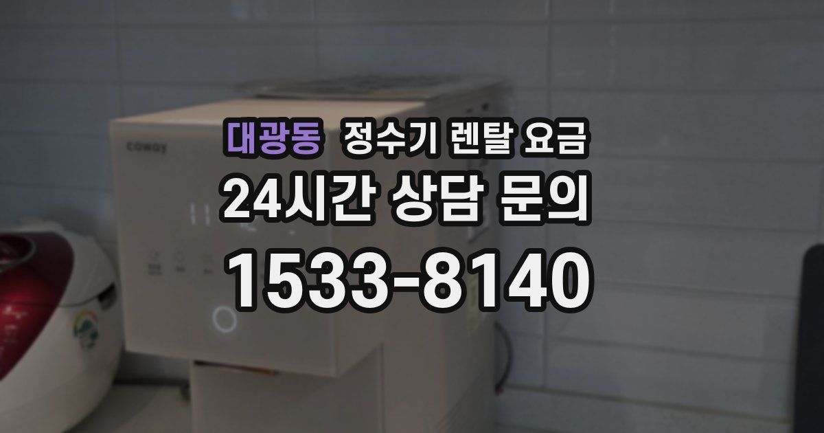 대광동 정수기 렌탈 요금