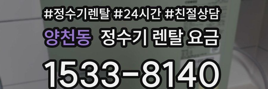 양천동 정수기 렌탈 요금